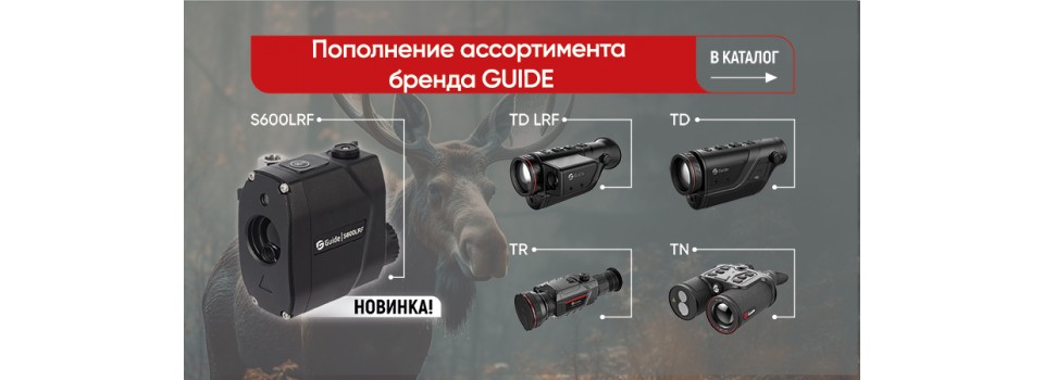 Поступление тепловизоров Guide на склад!